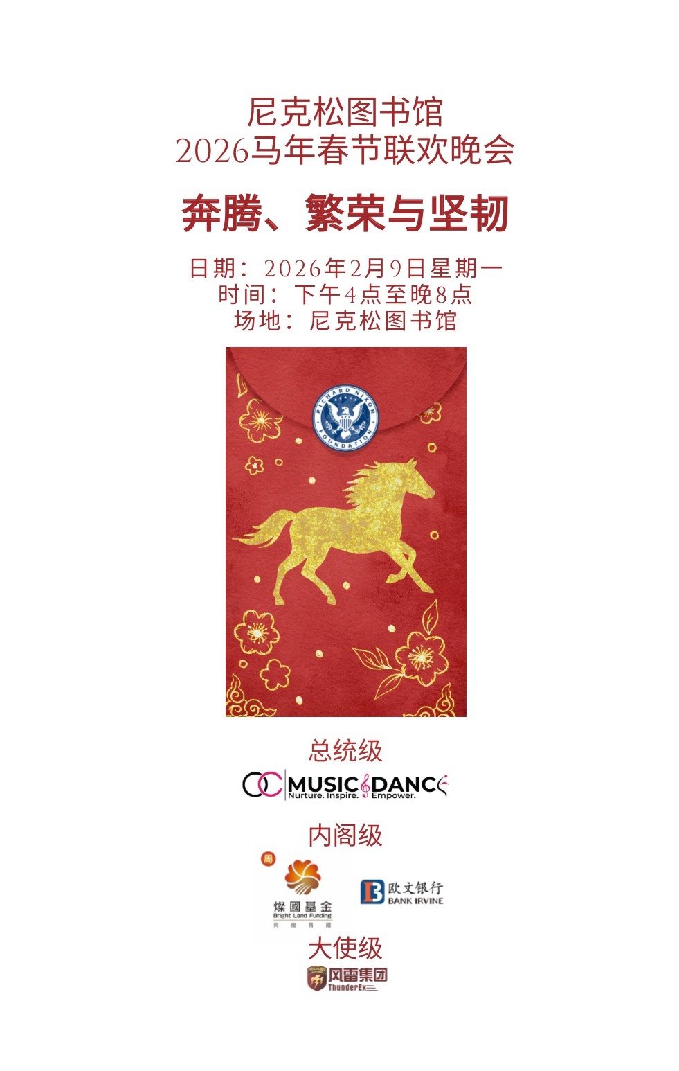 尼克松图书馆-2026年马年春节联欢晚会